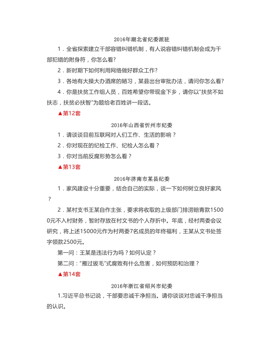 纪委监委遴选选调面试真题库(2003-2018年32套)_第4页