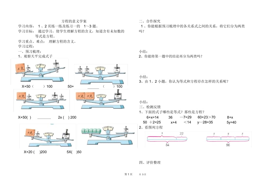 苏教版数学五年级下册方程的意义、等式的性质学案_第1页