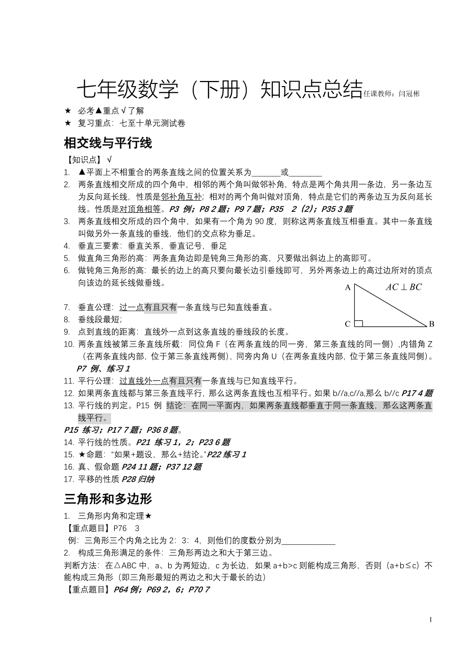 人教版七年级数学下册知识点归纳-修订编选_第1页