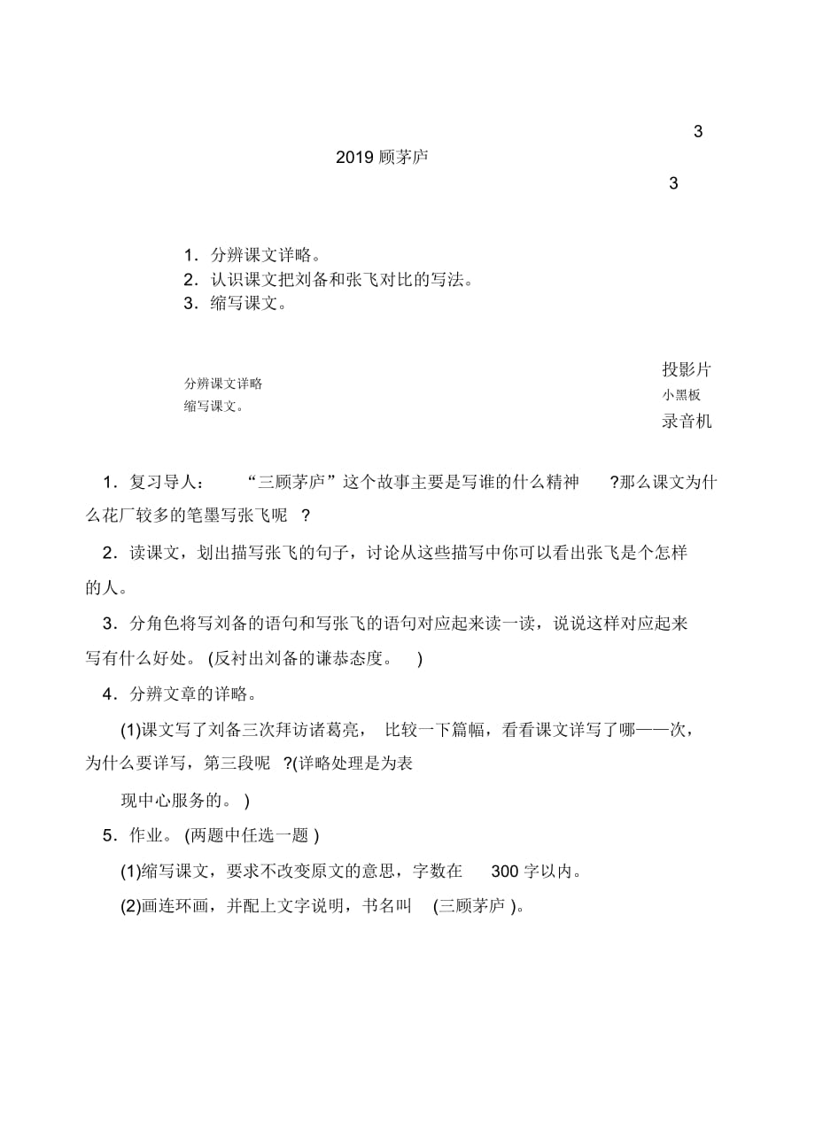 浙教版语文六年级上册教案第七单元20、三顾茅庐(3)_第1页