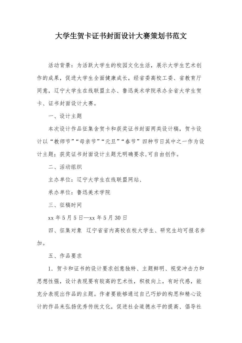 大学生贺卡证书封面设计大赛策划书范文（可编辑）_第1页