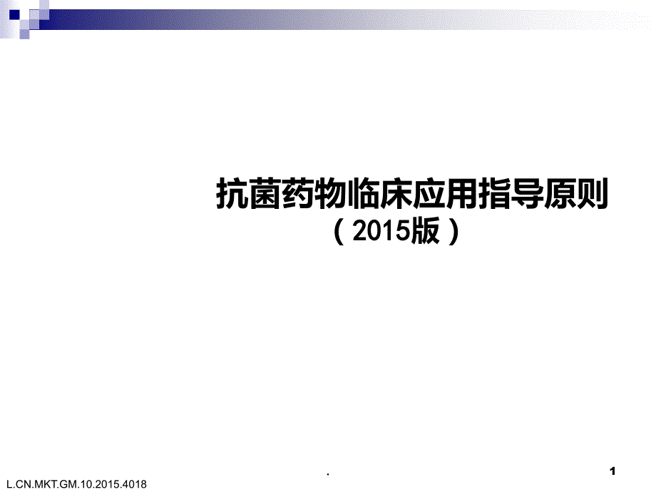 抗生素合理 应用指导原则PPT课件_第1页