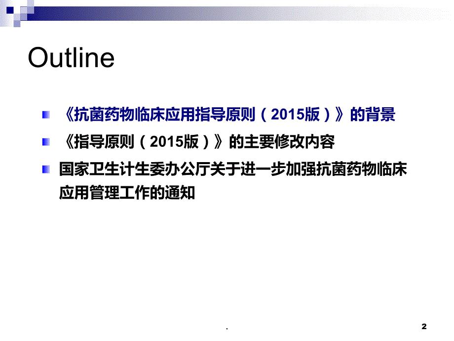 抗生素合理 应用指导原则PPT课件_第2页