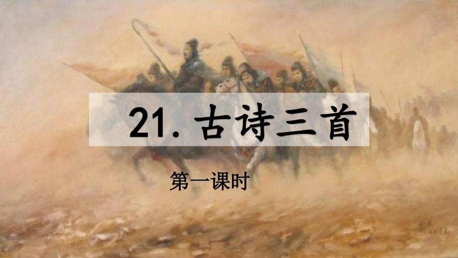 部编版四年级语文上册《21古诗三首》课件_第1页