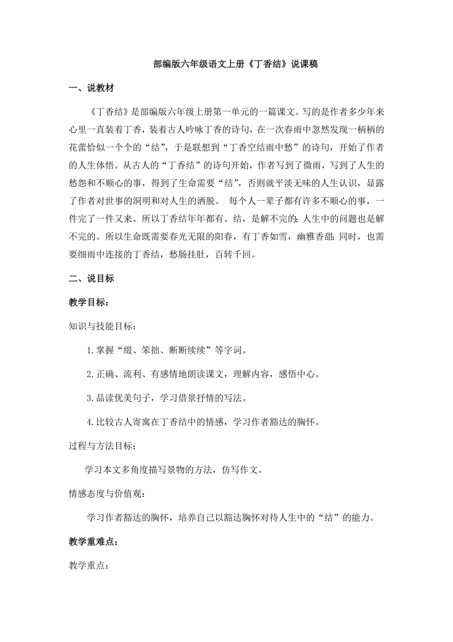 部编版六年级语文上册《丁香结》说课稿_第1页