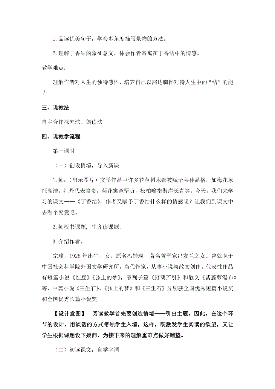 部编版六年级语文上册《丁香结》说课稿_第2页