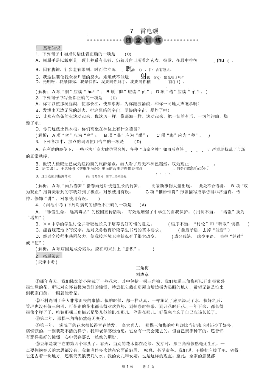 第7课《雷电颂》习题(ab卷,有答案)_第1页