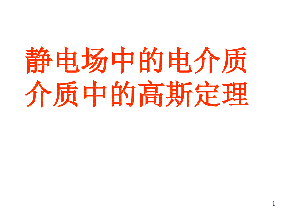 电介质的极化和介质中的高斯定理ppt课件_第1页