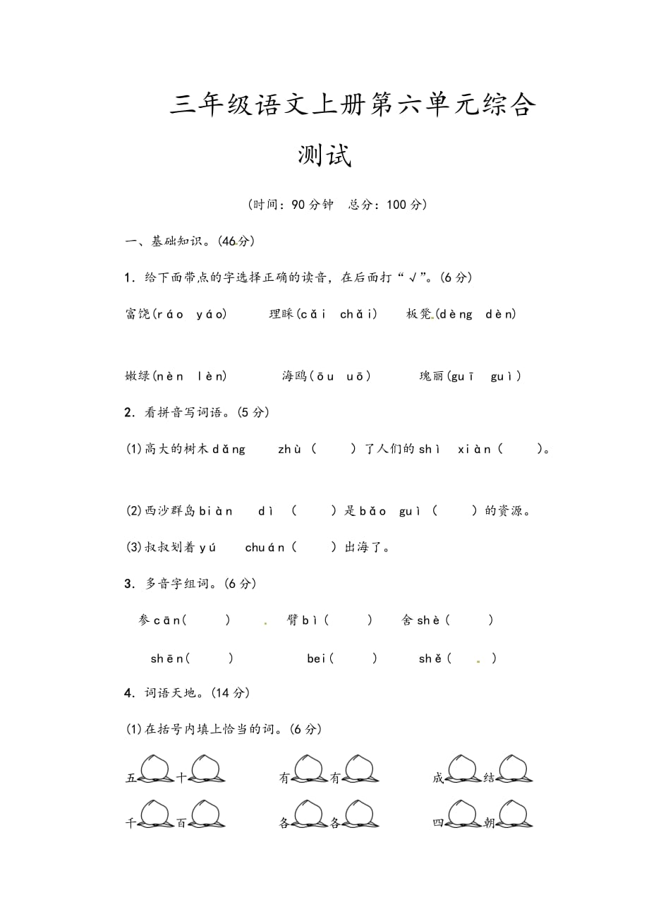 三年级语文上册第六单元综合测试_第1页