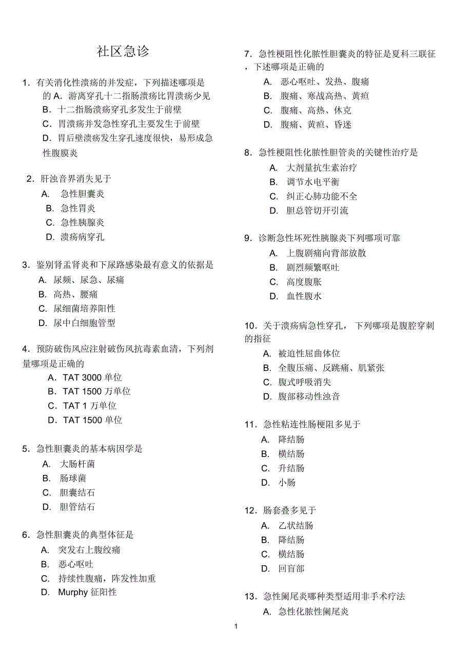 社区急诊测试题_第1页