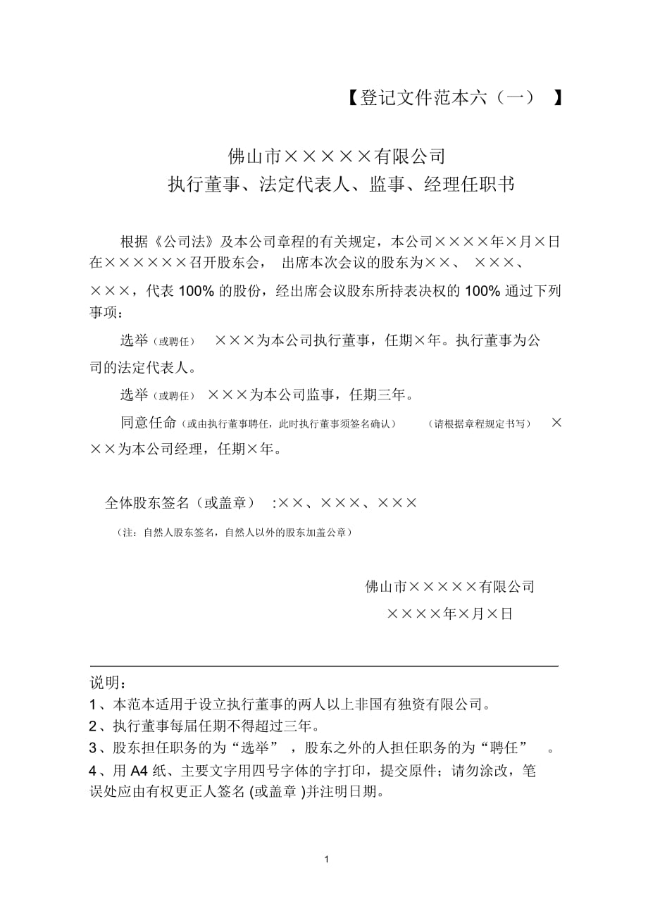 执行董事、法定代表人、监事、经理任职书_第1页