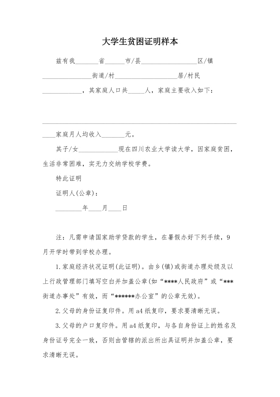 大学生贫困证明样本（可编辑）_第1页