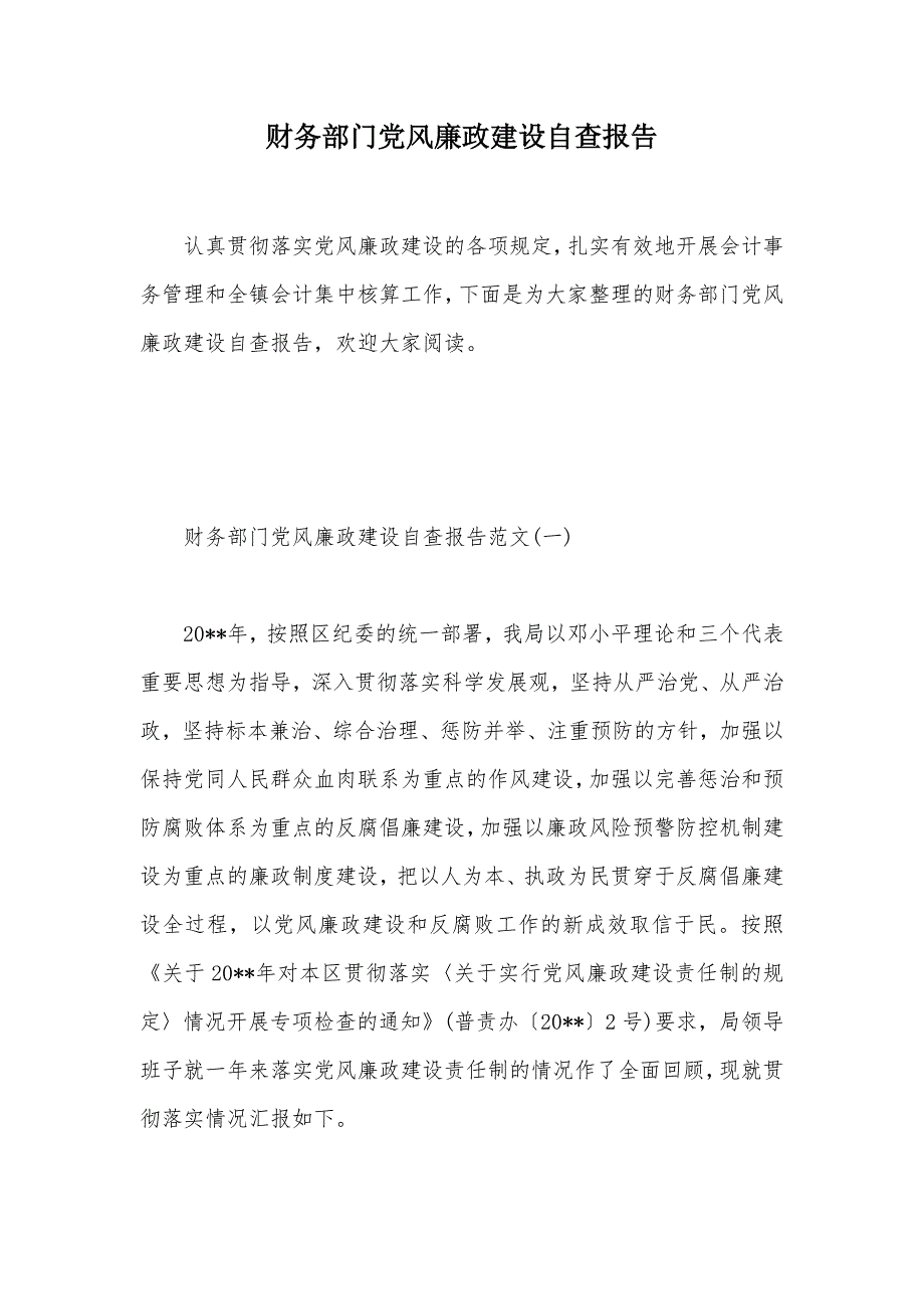 财务部门党风廉政建设自查报告（可编辑）_第1页