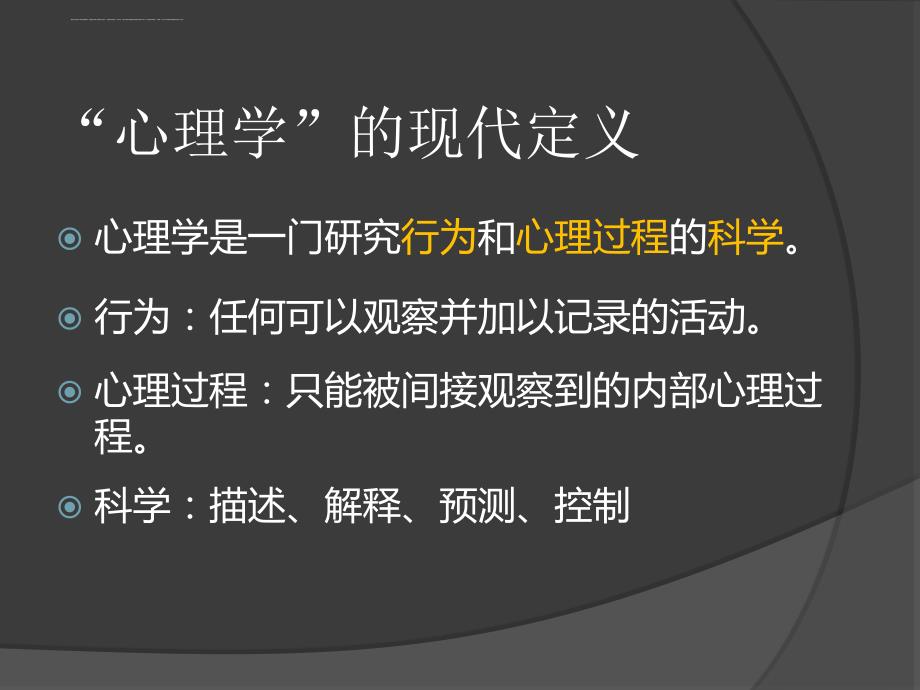 心理学的概念起源及流派分支简介ppt课件_第4页