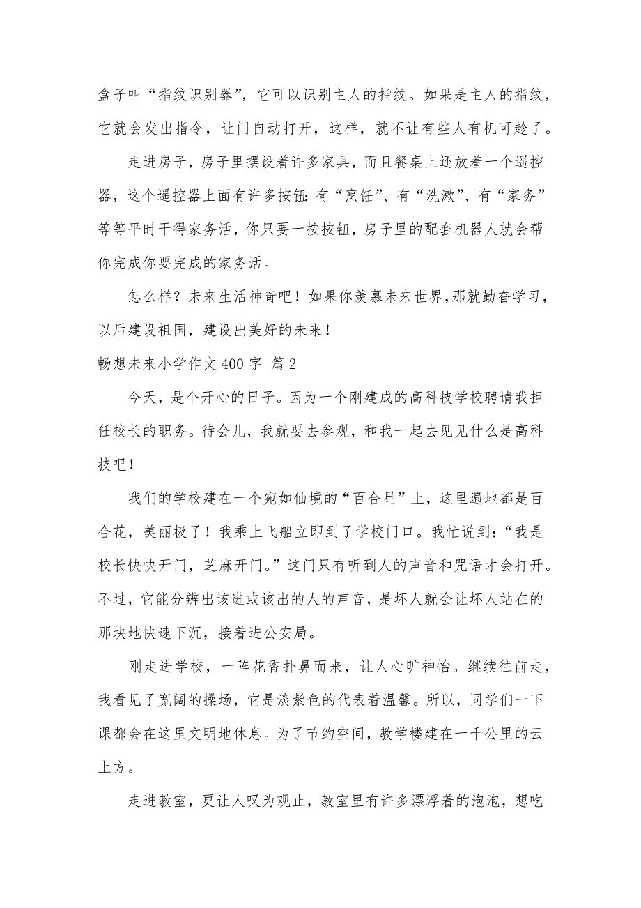 畅想未来小学作文400字（可编辑）_58_第2页