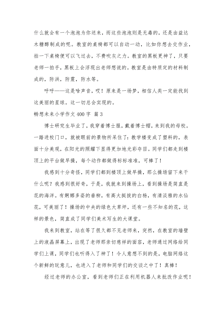 畅想未来小学作文400字（可编辑）_58_第3页