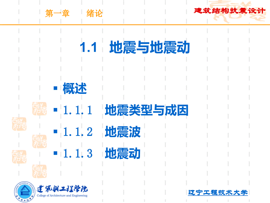 建筑结构抗震PPT课件_第2页