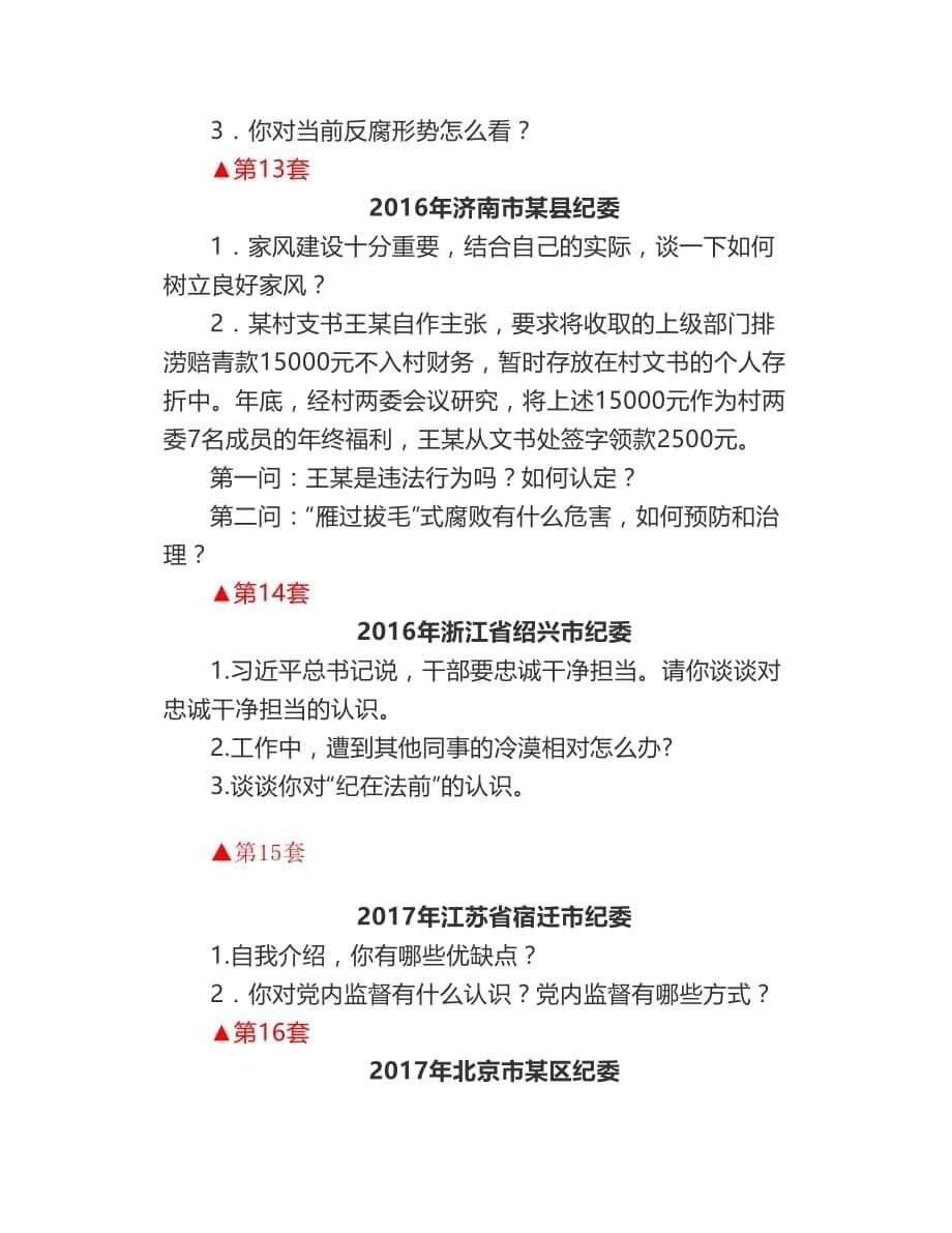 纪委监委遴选选调面试真题库(2003-2018年26套)_第5页
