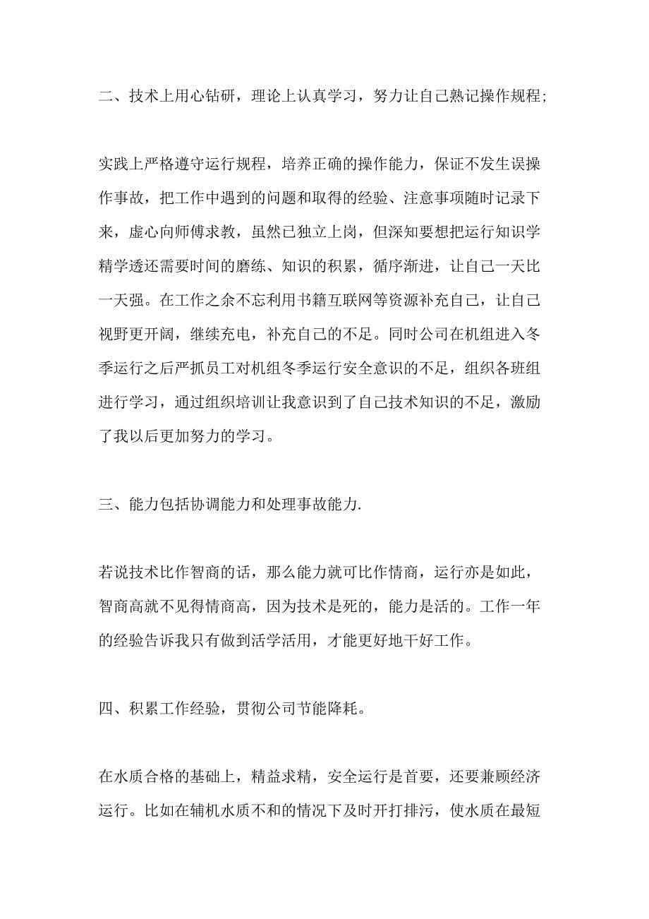 XX财务个人工作总结 发电厂财务部主任个人总结范文_第5页