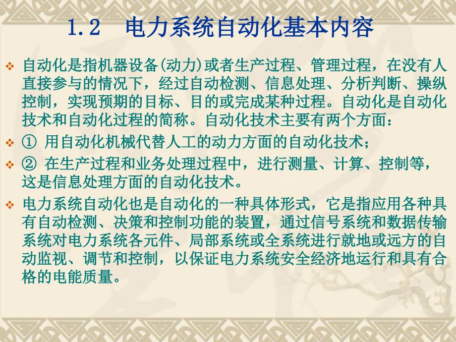 电力系统自动化基本内容ppt课件_第1页