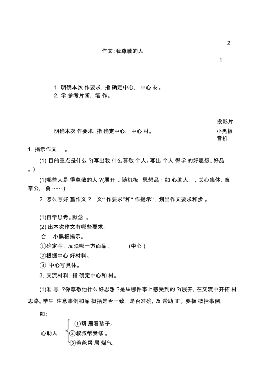 浙教版语文六年级上册教案第三单元作文：我尊敬的人(1)_第1页