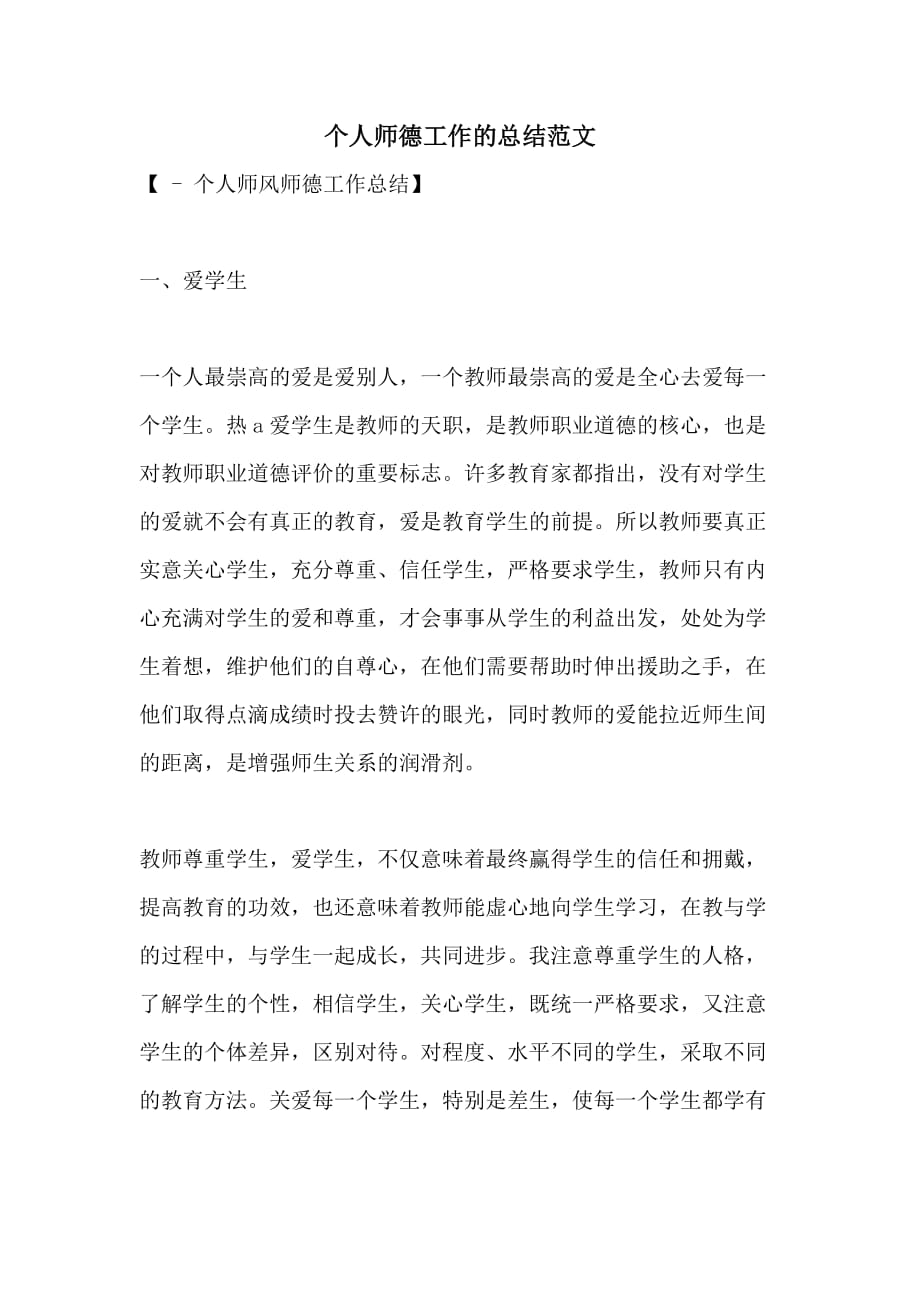 个人师德工作的总结范文_第1页