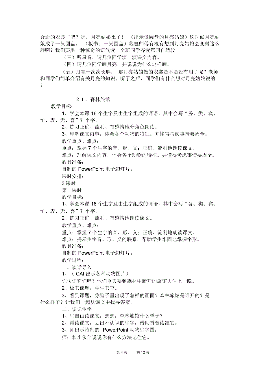 湘教版二年级上册语文第八单元教案_第4页