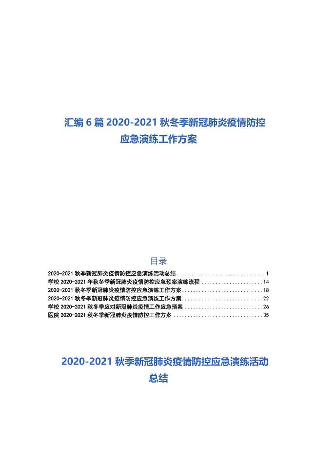 汇编6篇2020-2021秋冬季新冠肺炎疫情防控应急演练工作方案