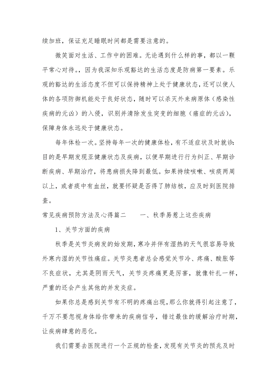 常见疾病预防方法及心得分享（可编辑）_第2页