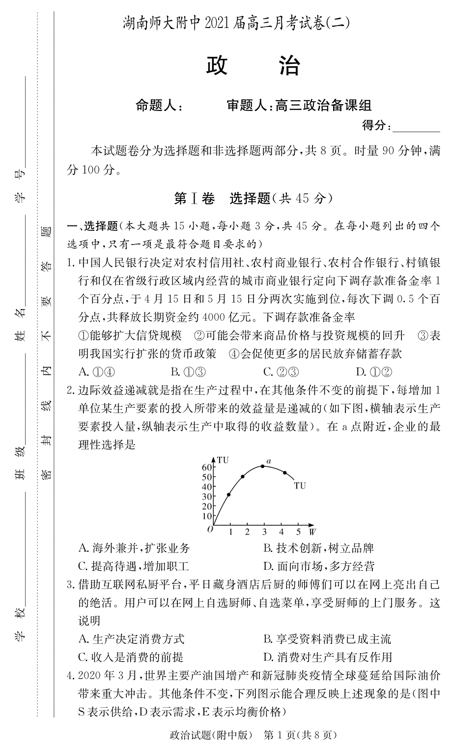 2021届高三年级10月第二次月考7政治（试卷）_第1页