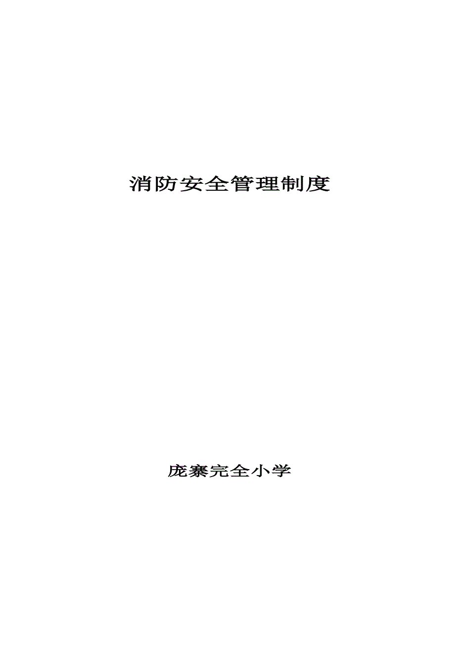 学校消防安全制度汇编-修订编选_第1页