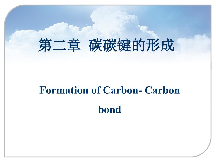 碳碳键的形成ppt课件_第1页