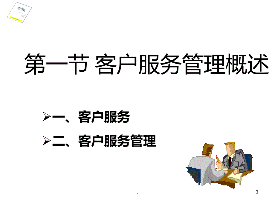 客户服务培训PPT课件_第3页