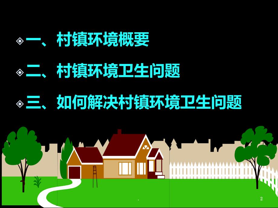 环境综合整治共建城镇卫生环境座PPT课件_第2页