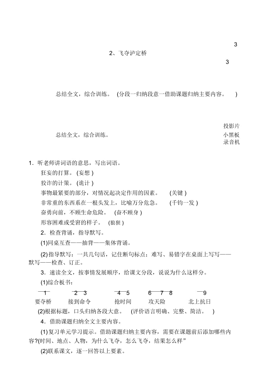 浙教版语文六年级上册教案第一单元2、飞夺泸定桥(3)_第1页