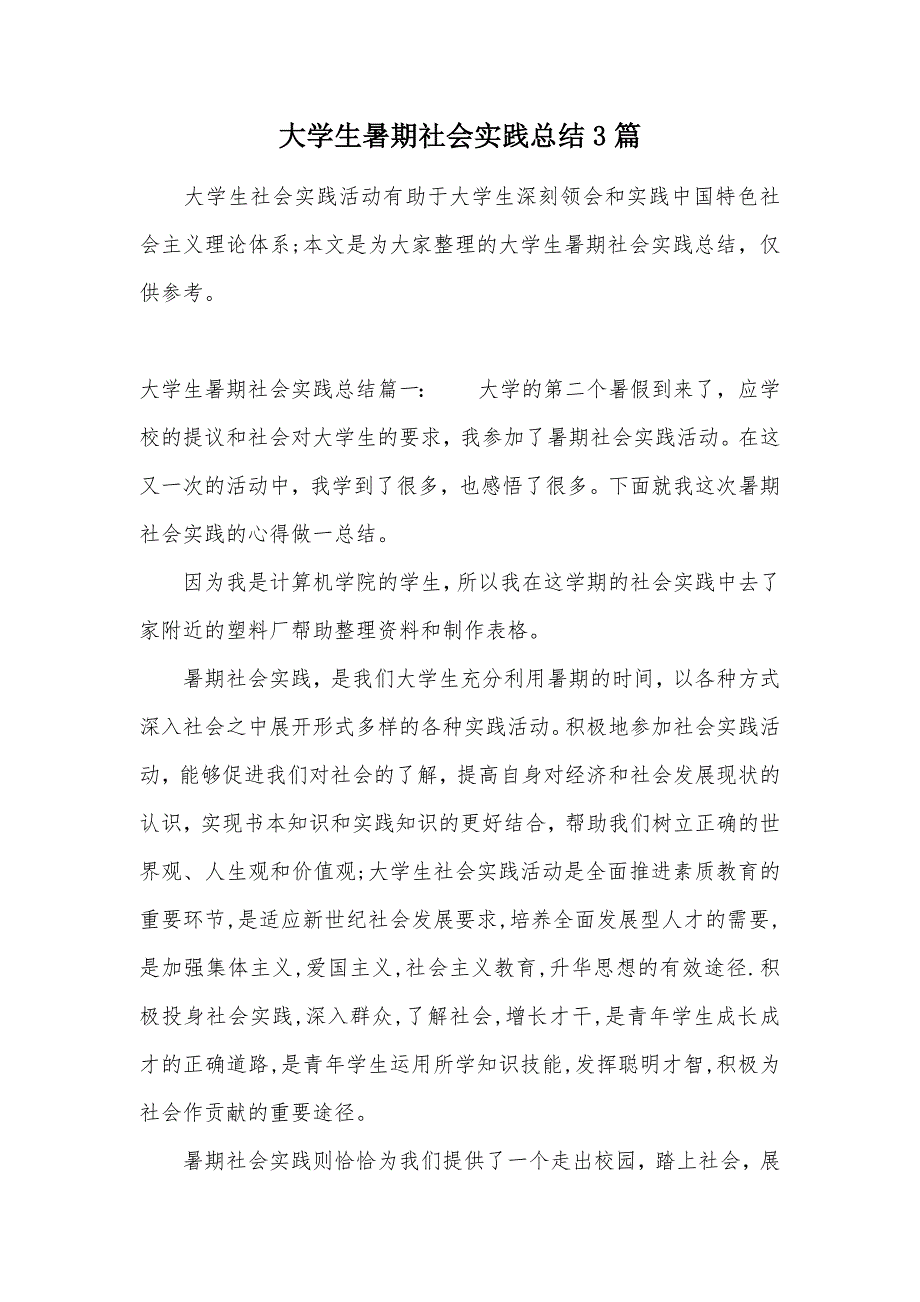 大学生暑期社会实践总结3篇（可编辑）_第1页