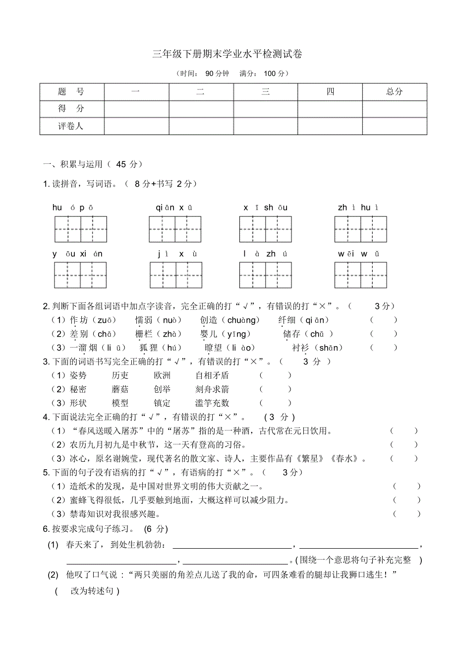 2020年人教部编本语文三年级下册期末学业水平检测试题及答案_第1页