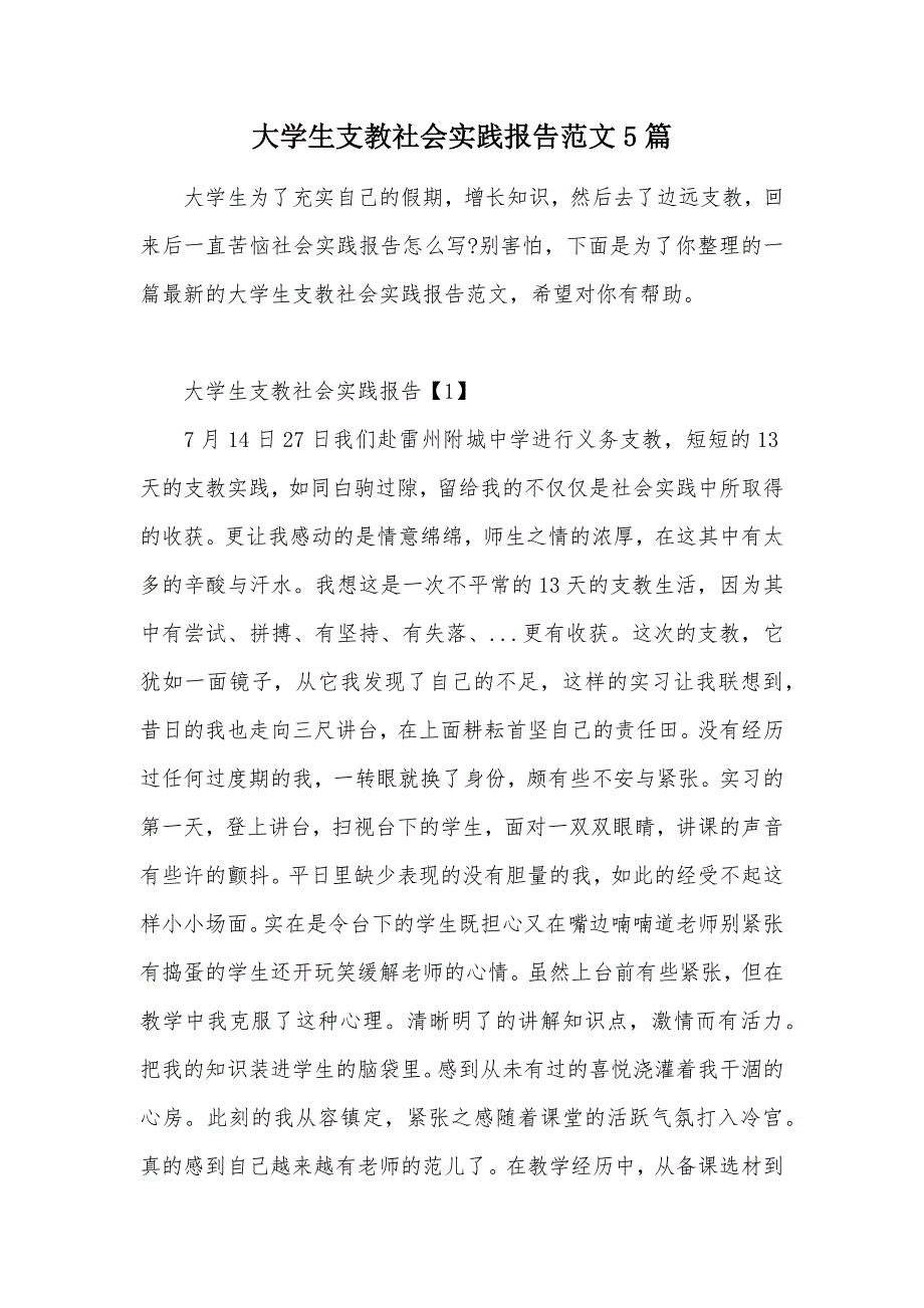 大学生支教社会实践报告范文5篇（可编辑）_第1页