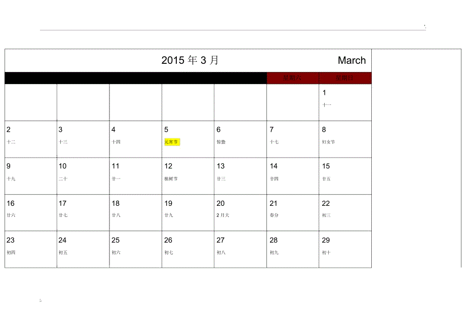 2015年日程表日历记事本(含农历A4打印-增加标注版)_第3页