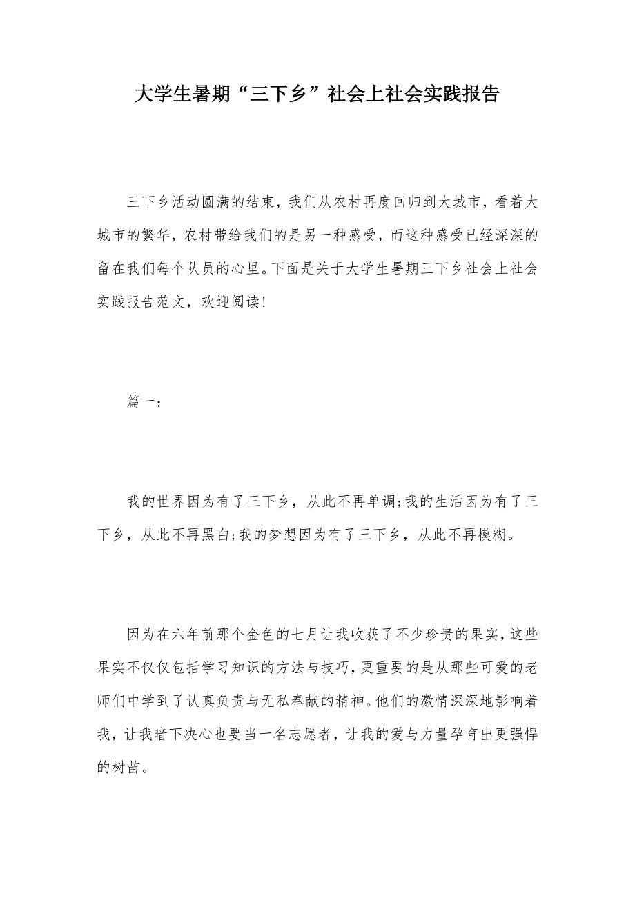 大学生暑期“三下乡”社会上社会实践报告（可编辑）_第1页