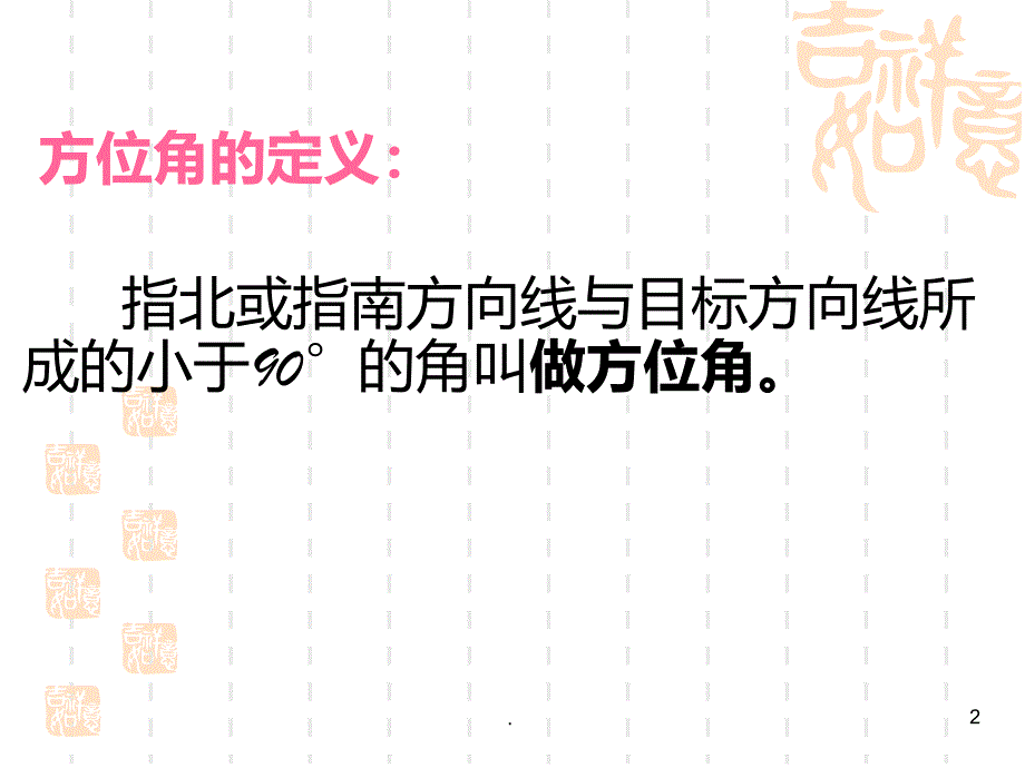 解直角三角形的应用方位角PPT课件_第2页