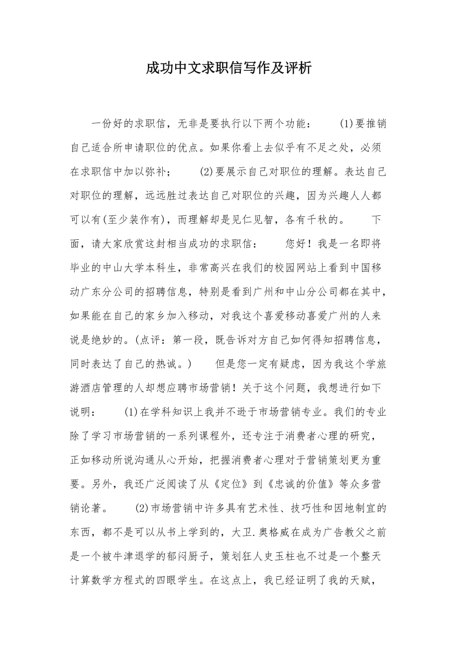 成功中文求职信写作及评析（可编辑）_第1页