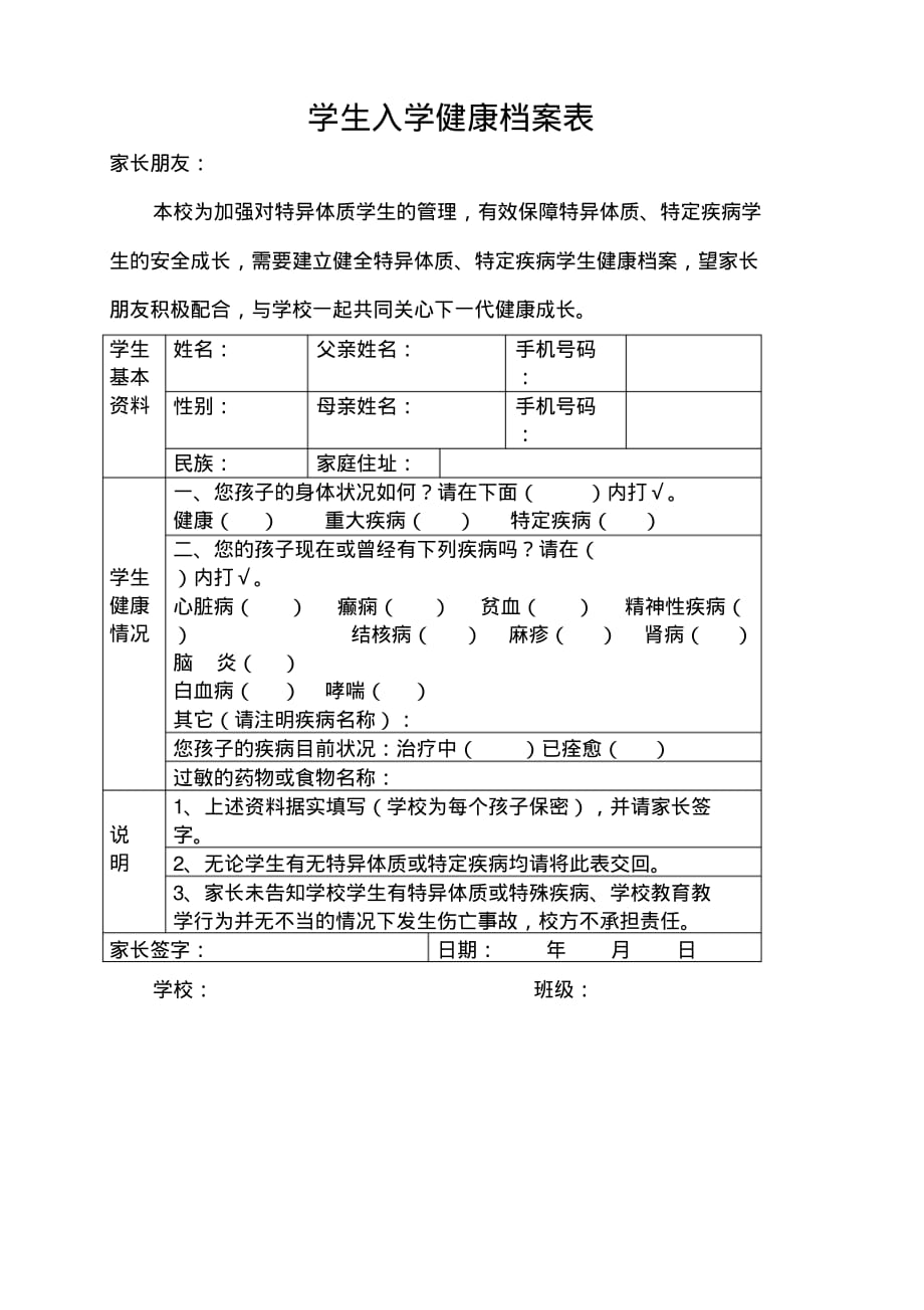 XX学校开学复课学生入学健康档案表_第1页