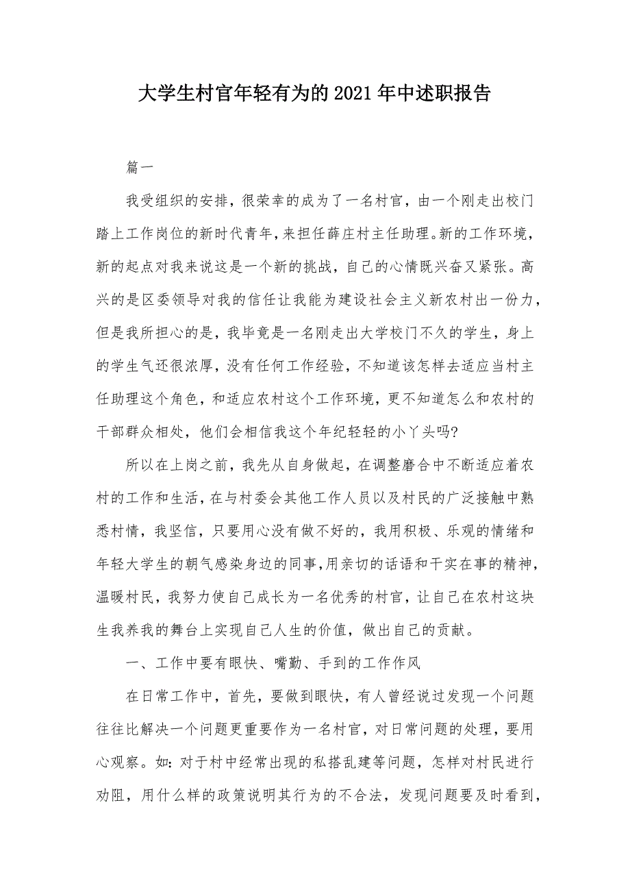 大学生村官年轻有为的2021年中述职报告（可编辑）_第1页