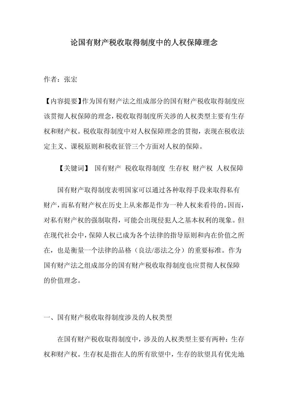 论国有财产税收取得制度中的人权保障理念_第1页