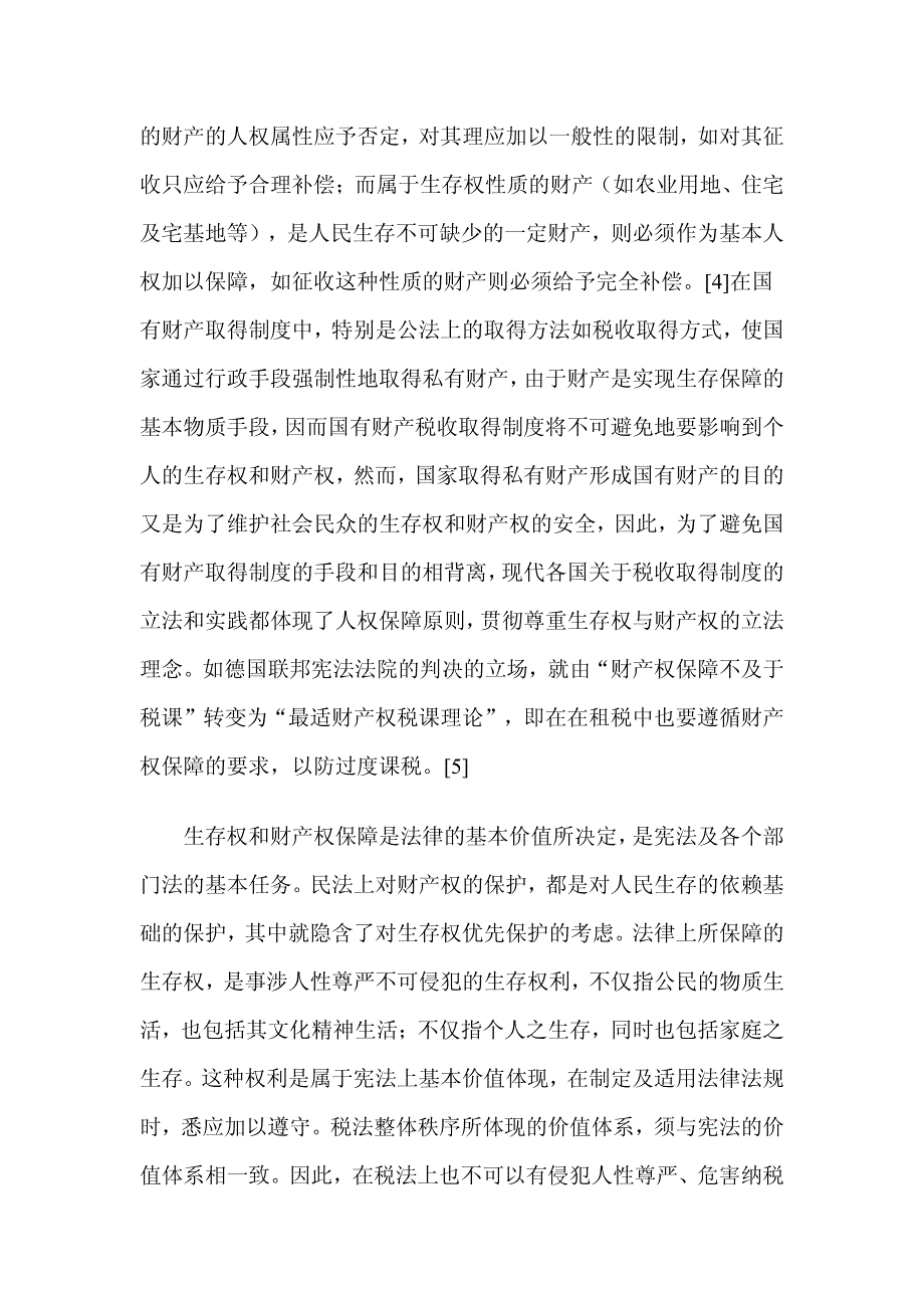 论国有财产税收取得制度中的人权保障理念_第4页