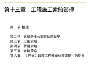 第13章 工程施工索赔管理ppt课件