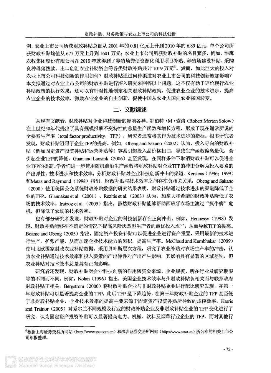 财政补贴丶财务政策与农业上市公司的科技创新——基于贝叶斯层次方程的分析_第2页