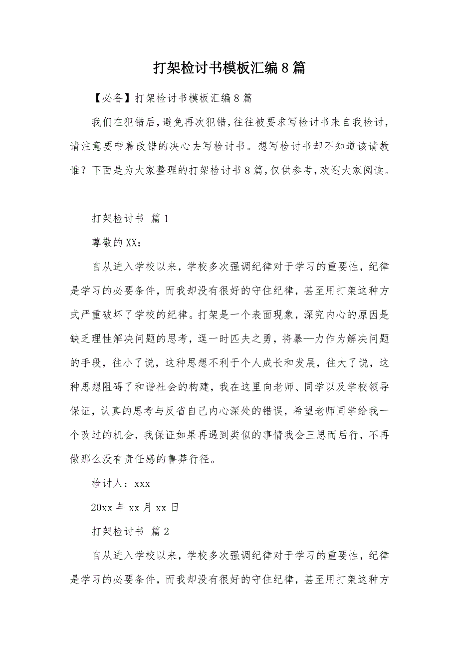 打架检讨书模板汇编8篇（可编辑）_第1页