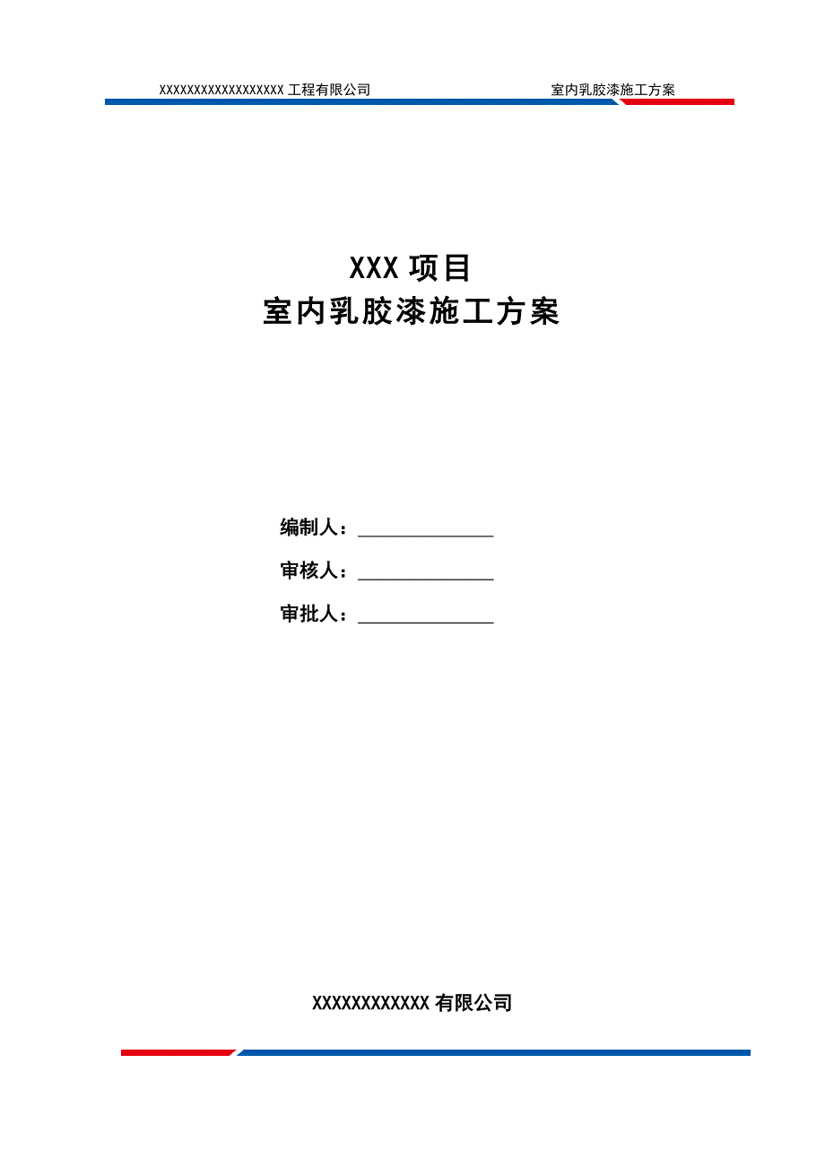 乳胶漆墙面施工方案-修订编选_第1页